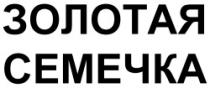 ZOLOTAIA SEMECICA