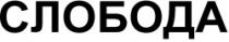 SLOBODA