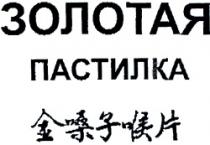 ZOLOTAYA PASTILCA