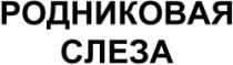RODNICOVAIA SLEZA