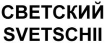 SVETSCHII SVETSKII