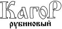 KAGOR RUBINOVÎI
