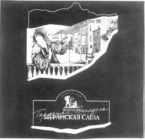 MURANSCAIA SLEZA BOSTAVAN GARANTIA VINODELA VINNÎI DOM