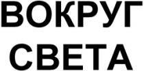 VOKRUG SVETA