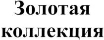 Zolotaia collectia