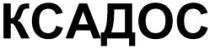 XADOS