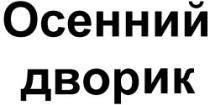 OSENNII DVORIC