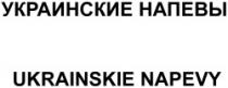 UKRAINSKIE NAPEVY