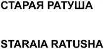 STARAIA RATUSHA
