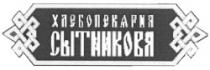 HLEBOPECARNEA SÎTNICOVA