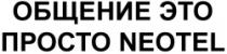 OBŞCENIE ETO PROSTO NEOTEL