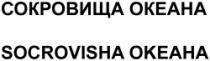 SOCROVIŞCEA OCHEANA SOKROVISHA OKEANA