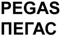 PEGAS