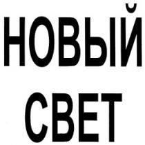NOVÎI SVET