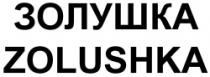 ZOLUŞCA ZOLUSHKA