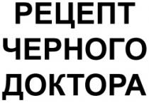 REŢEPT CIORNOGO DOCTORA