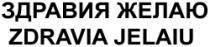 ZDRAVIA JELAIU ZDRAVIA JELAIU