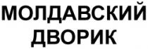 MOLDAVSKII DVORIK