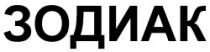 ZODIAK