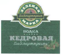 ZELIONAIA MARKA Glavspirttrest VODKA osobaia KEDROVAIA Glavspirttresta