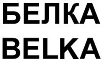 BELKA BELKA