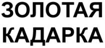 ZOLOTAIA KADARKA