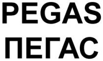 PEGAS