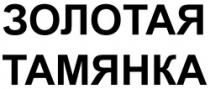 ZOLOTAIA TAMEANKA