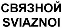 SVEAZNOI SVIAZNOI