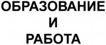 OBRAZOVANIE I RABOTA