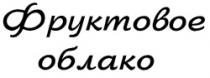 Fructovoe oblako