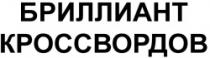 BRILLIANT CROSSVORDOV
