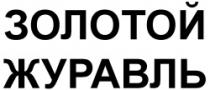 ZOLOTOI JURAVLI