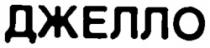DJELLO(chir)