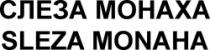 SLEZA MONAHA