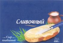 SÎR PLAVLENÎI SLIVOCINÎI MASSA NETTO 400 G