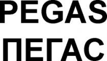 PEGAS