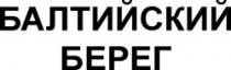 BALTIISCHII BEREG BALTIISKII BEREG