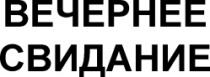 VECERNEE SVIDANIE