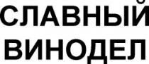 SLAVNÎI VINODEL
