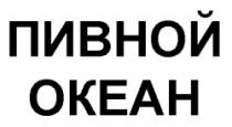 PIVNOI OCHEAN OKEAN