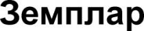ZEMPLAR