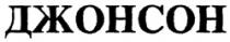 DJONSON (CHIR