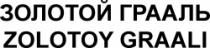 ZOLOTOY GRAALI