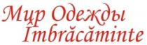 MIR ODEJDÎ ÎMBRĂCĂMINTE