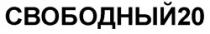 SVOBODNÎI20