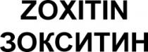 ZOXITIN