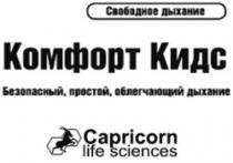 SVOBODNOE DÎHANIE COMFORT KIDS BEZOPASNÎI PROSTOI OBLEGCEAIUSCII DÎHANIE CAPRICORN LIFE SCIENCES