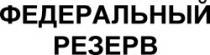 FEDERALINÎI REZERV