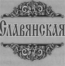 SLAVIANSCAIA